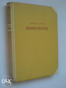 knjige Aleksej N. Tolstoj: Pripovetke
