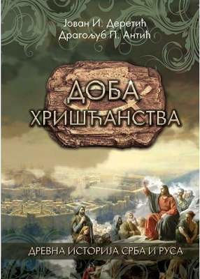 Drevna istorija Srba i Rusa 4 Doba hrišćanstva