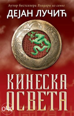 Kineska Osveta   Dejan Lučić